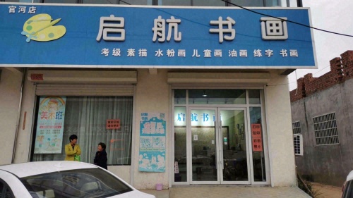 启航书画(官河店)