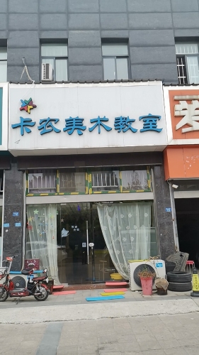 卡农美术教室