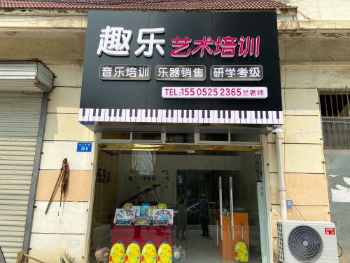 趣乐艺术培训