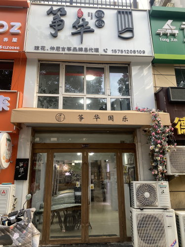 筝华国乐