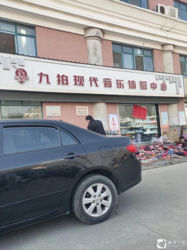九拍现在音乐体验中心(二店)