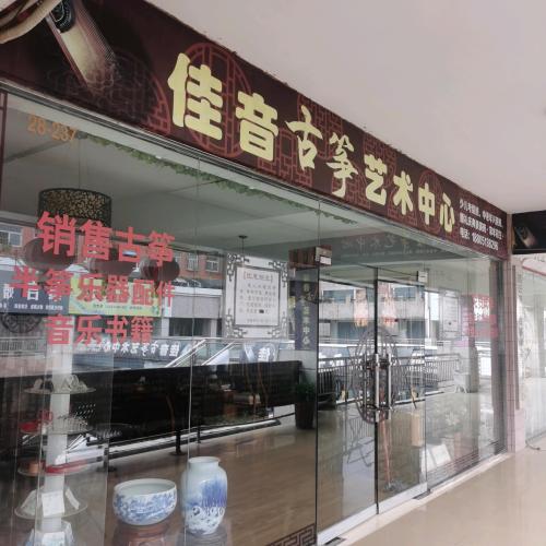 佳音古筝艺术中心(汇金购物广场海昌北路店)
