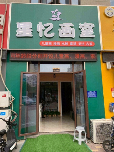 星忆画室