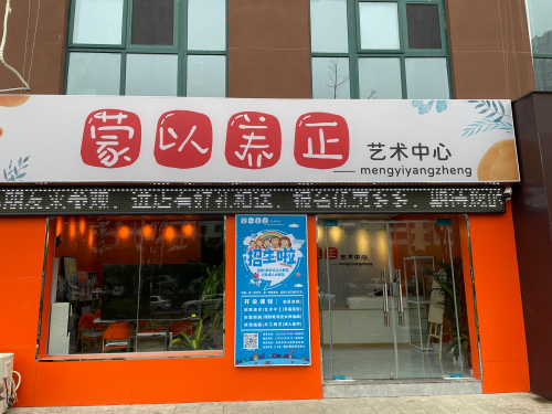 蒙以养正艺术中心(清江浦实验小学校区)