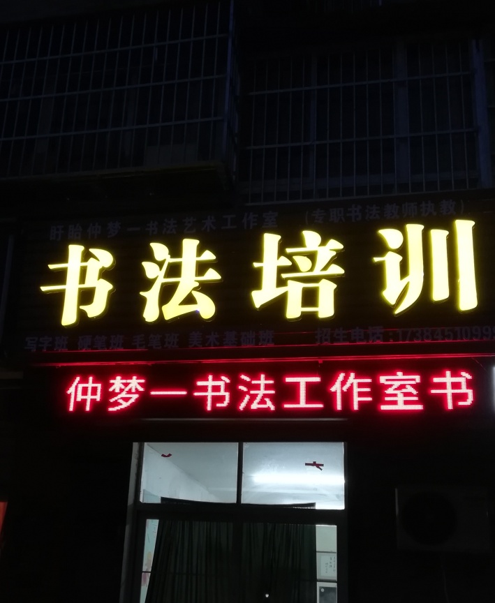 倪老师书法培训