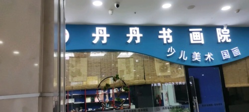 丹丹书画院(淮安清江浦万达广场店)