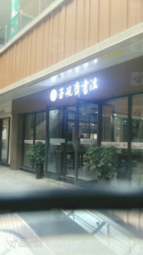 子砚斋书法(九升国际广场店)