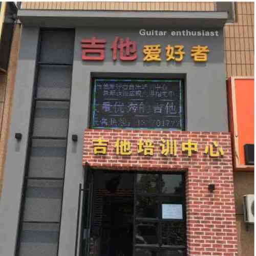 吉他爱好者(胜利路二店)