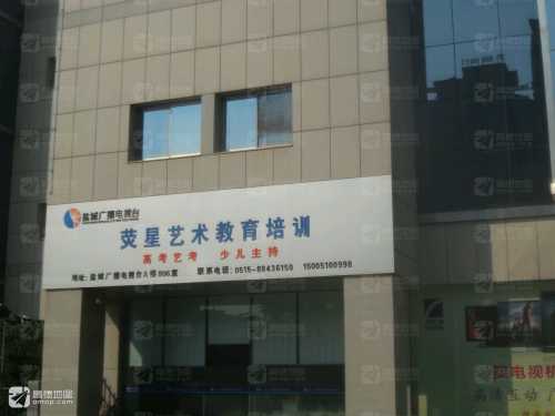 荧星艺术教育培训中心