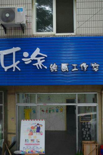 乐涂绘画工作室(邗沟路店)