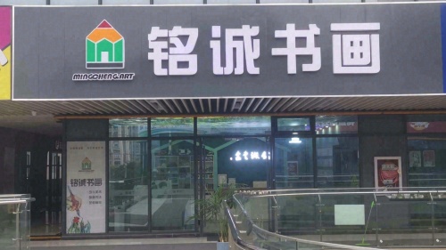 铭诚书画