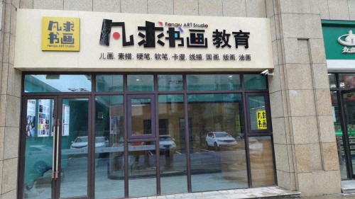 凡求书画(甘泉店)