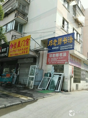 邓老师书法(南吴路店)