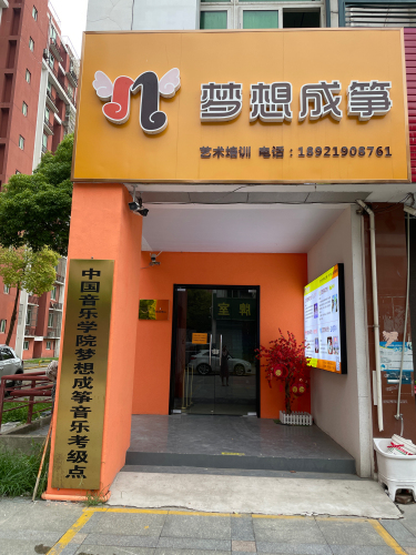 梦想成筝艺术培训