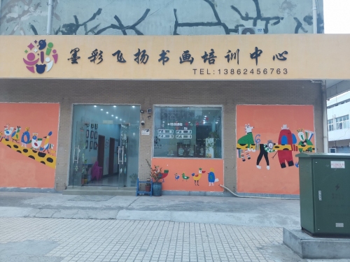 墨彩飞扬书画培训中心
