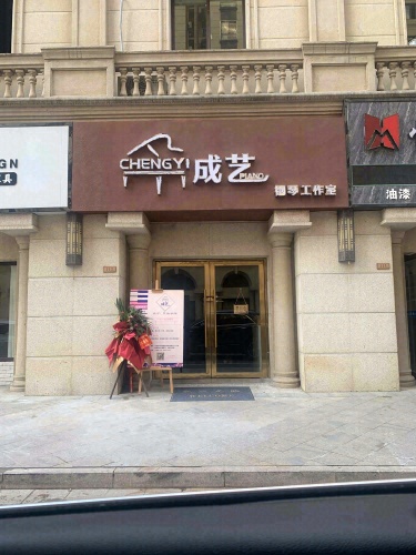 成艺钢琴工作室