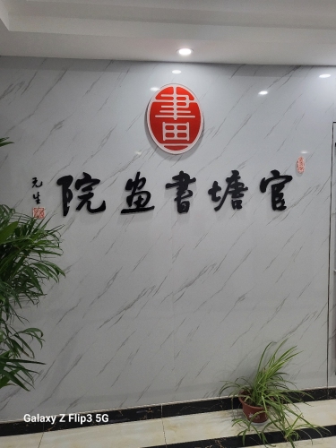 官塘书画院