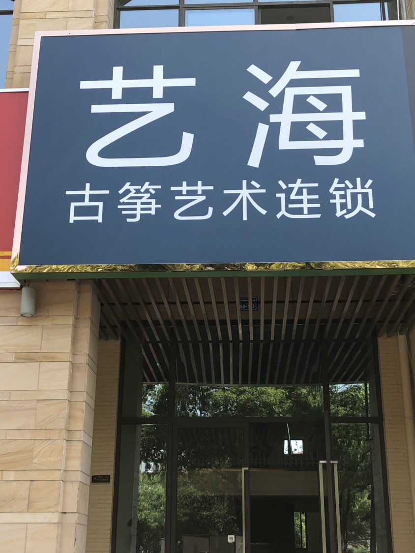 艺海古筝艺术连锁