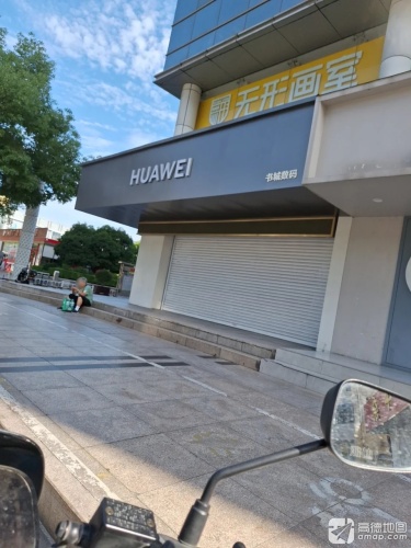 无形画室