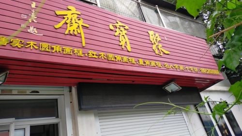 聚宝斋书画工作室