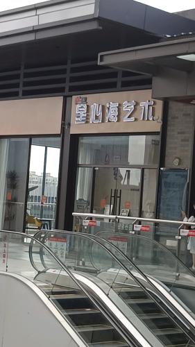 星心海艺术(兴化吾悦广场店)