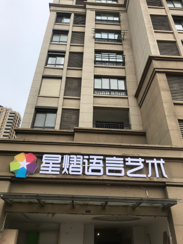星熠语言艺术中心