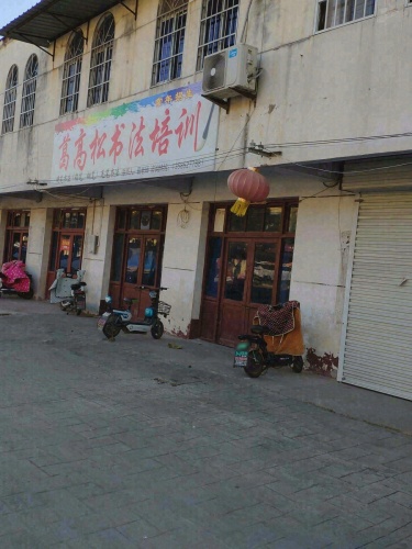 葛高松书法培训班