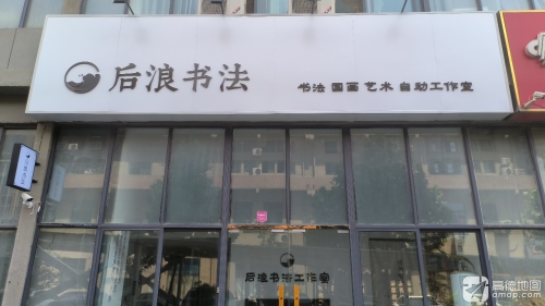 后浪书法