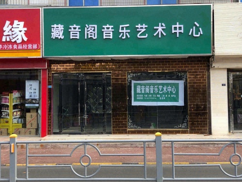 藏音阁音乐艺术中心