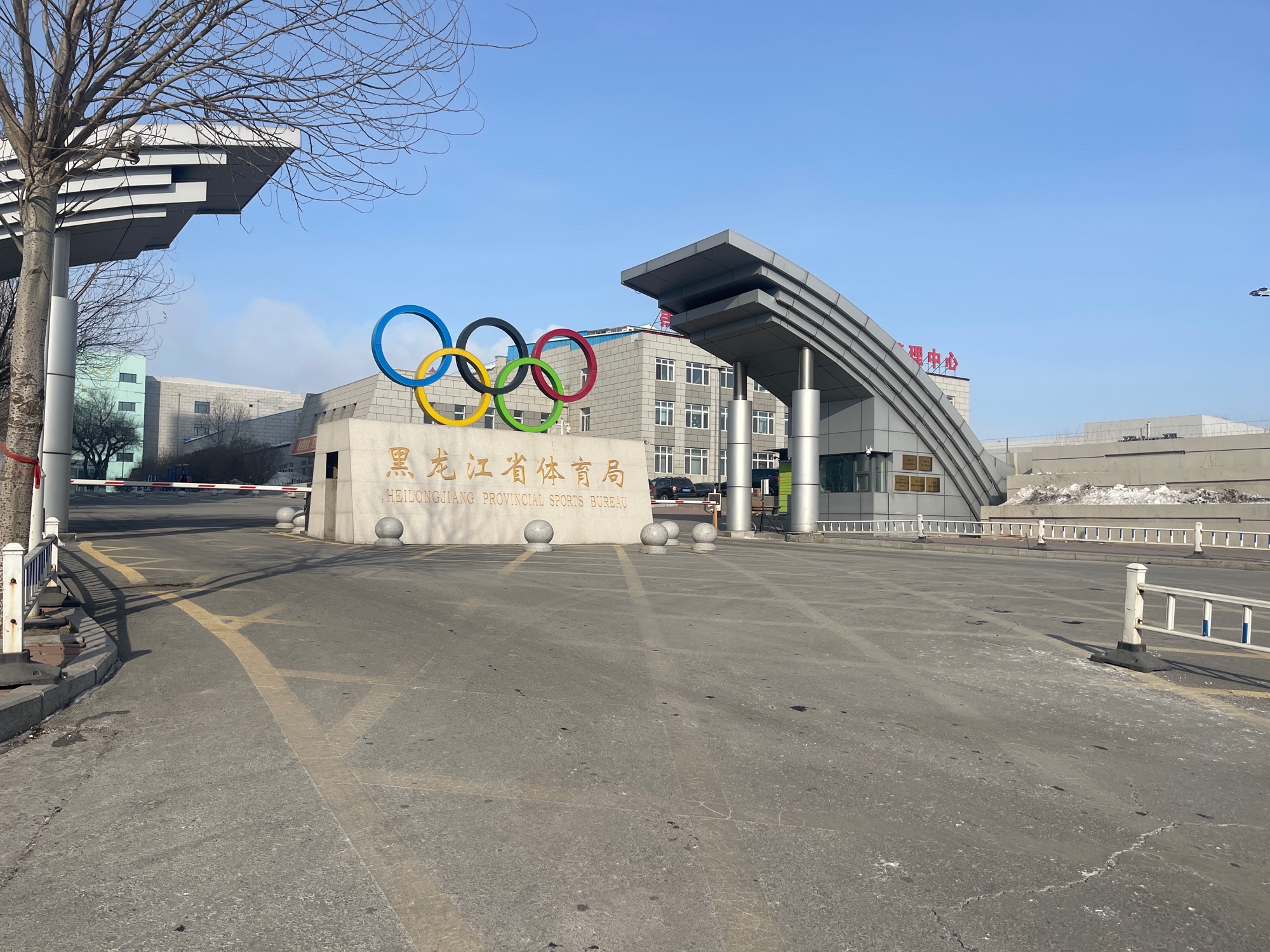 黑龙江省冰上训练中心