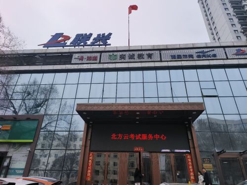 北方云考试服务中心