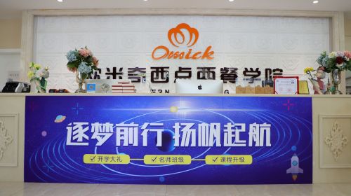 哈尔滨欧米奇西点西餐学院