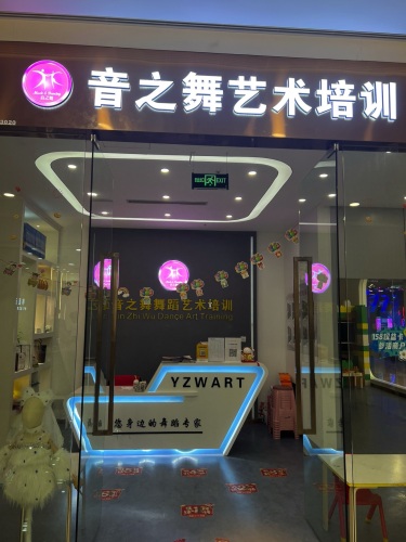 音之舞艺术培训(未来科技城校区)