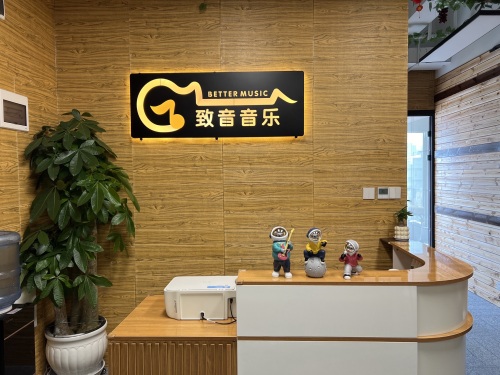 致音音乐吉他尤克里里工作室