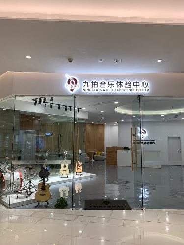 九拍音乐体验中心