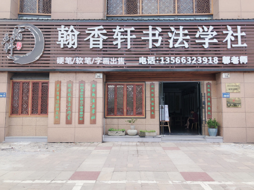 宁波翰香轩书法学社