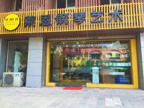 莱恩钢琴艺术(东方威尼斯分校)