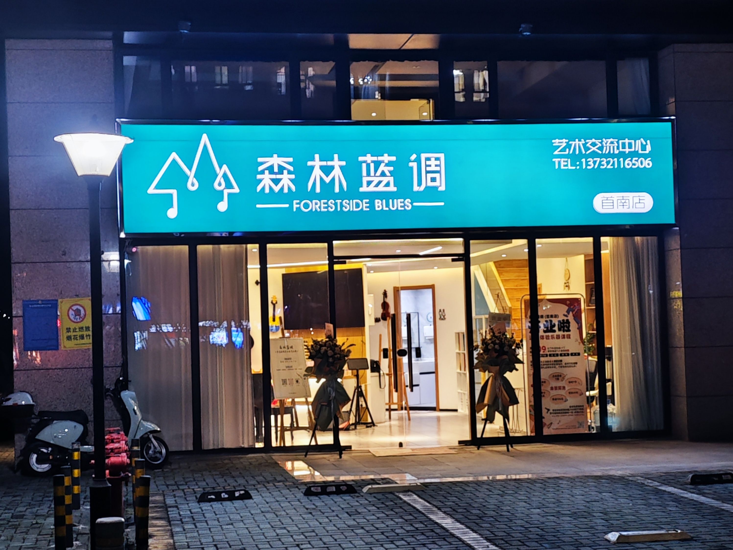 森林蓝调艺术交流中心首南店