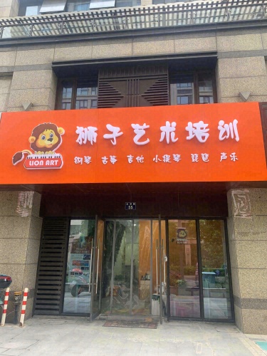 狮子艺术培训