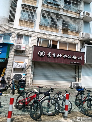 墨宝轩书法培训(1校区)