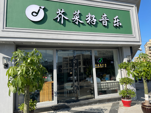 芥菜籽音乐(华庭综合校区)