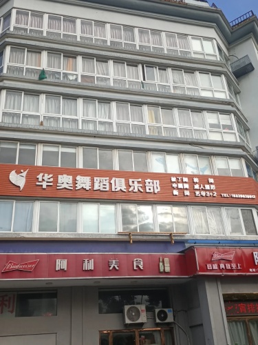 华奥舞蹈艺术培训(东山分部)