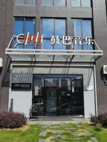 鼓巴音乐艺术中心