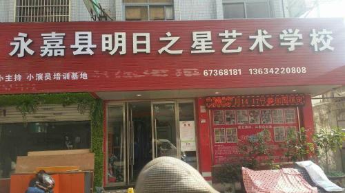 永嘉县明日之星艺术学校(瓯北店)