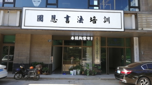 国恩书法培训中心