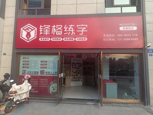锋格练字