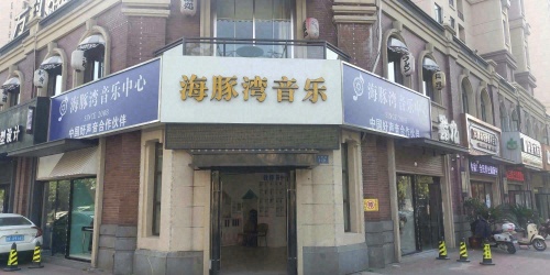 海豚湾音乐中心(紫园尚元店)