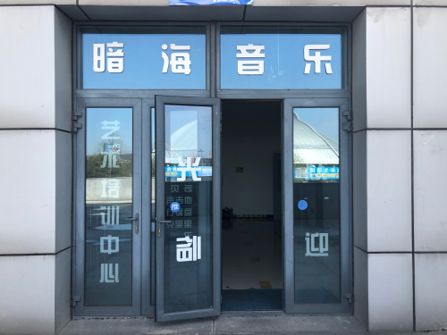 暗海音乐艺术培训中心