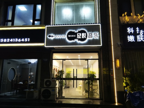 欣悦音乐