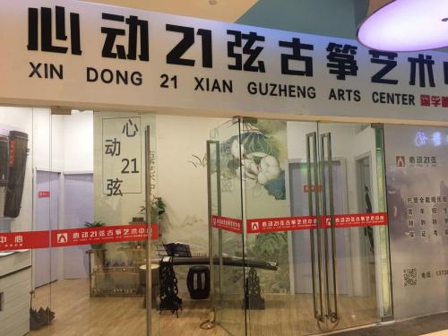 心动21弦古筝艺术中心(新华书店店)